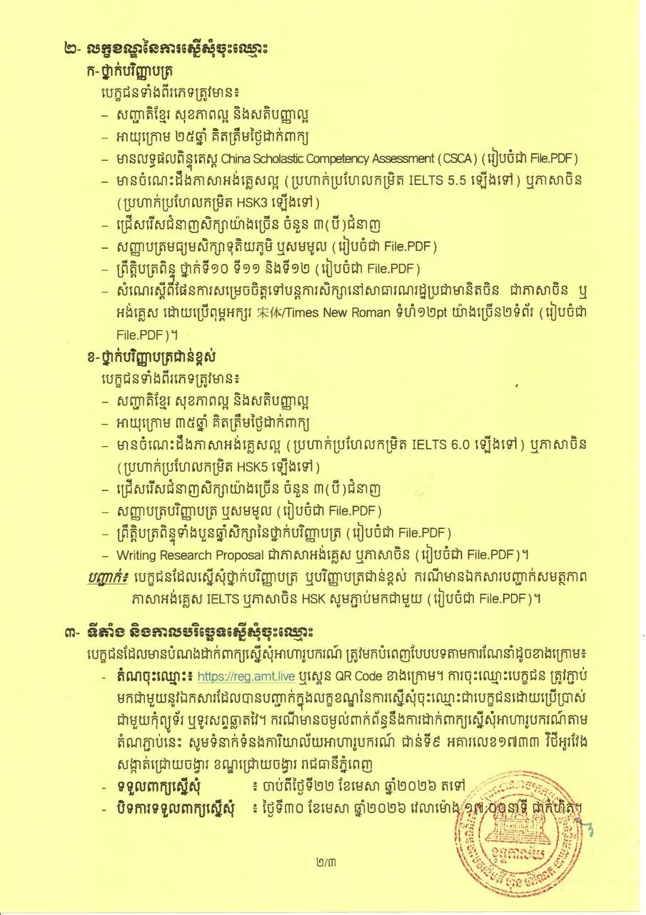 អ.ម.ត អាហារូបករណ៍សាធារណរដ្ឋប្រជាមានិតចិន gallery photo 1 - Bamnang